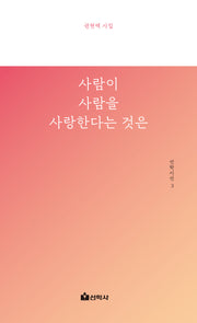 사람이 사람을 사랑한다는 것은(선학시선 3)