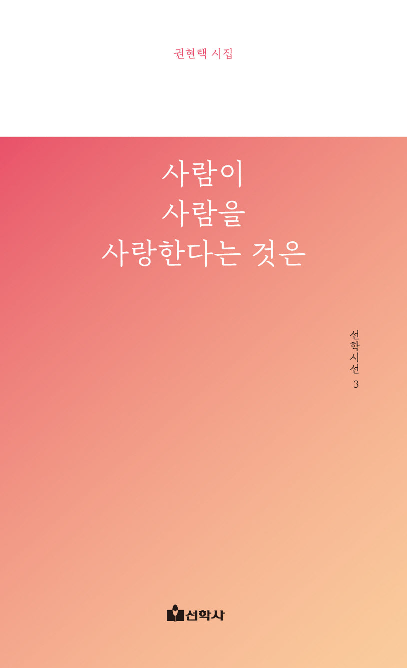 사람이 사람을 사랑한다는 것은(선학시선 3)