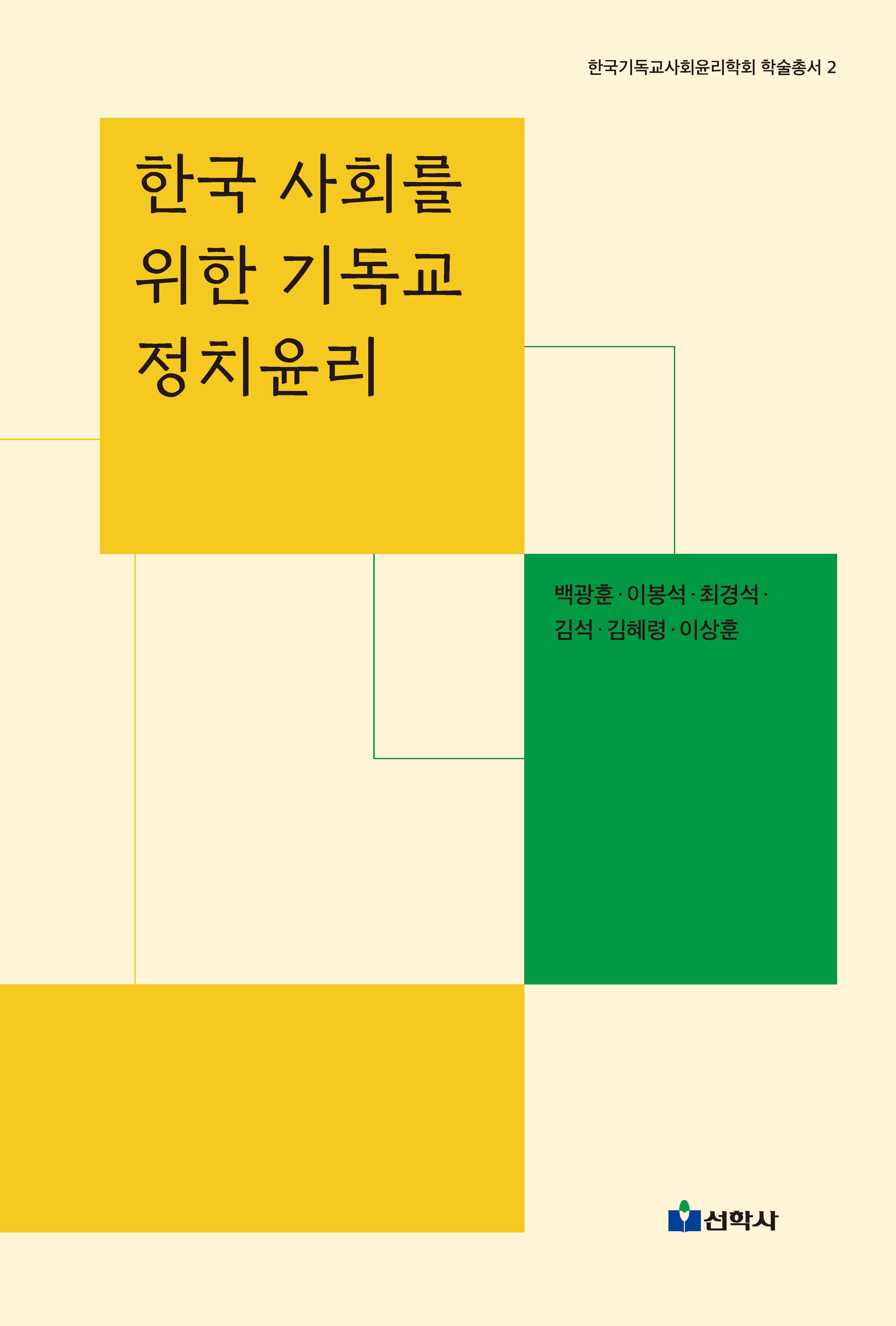한국 사회를 위한 기독교 정치윤리(한국기독교사회윤리학회 학술총서 2)