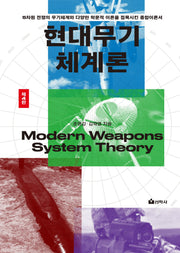 현대무기체계론(4판)