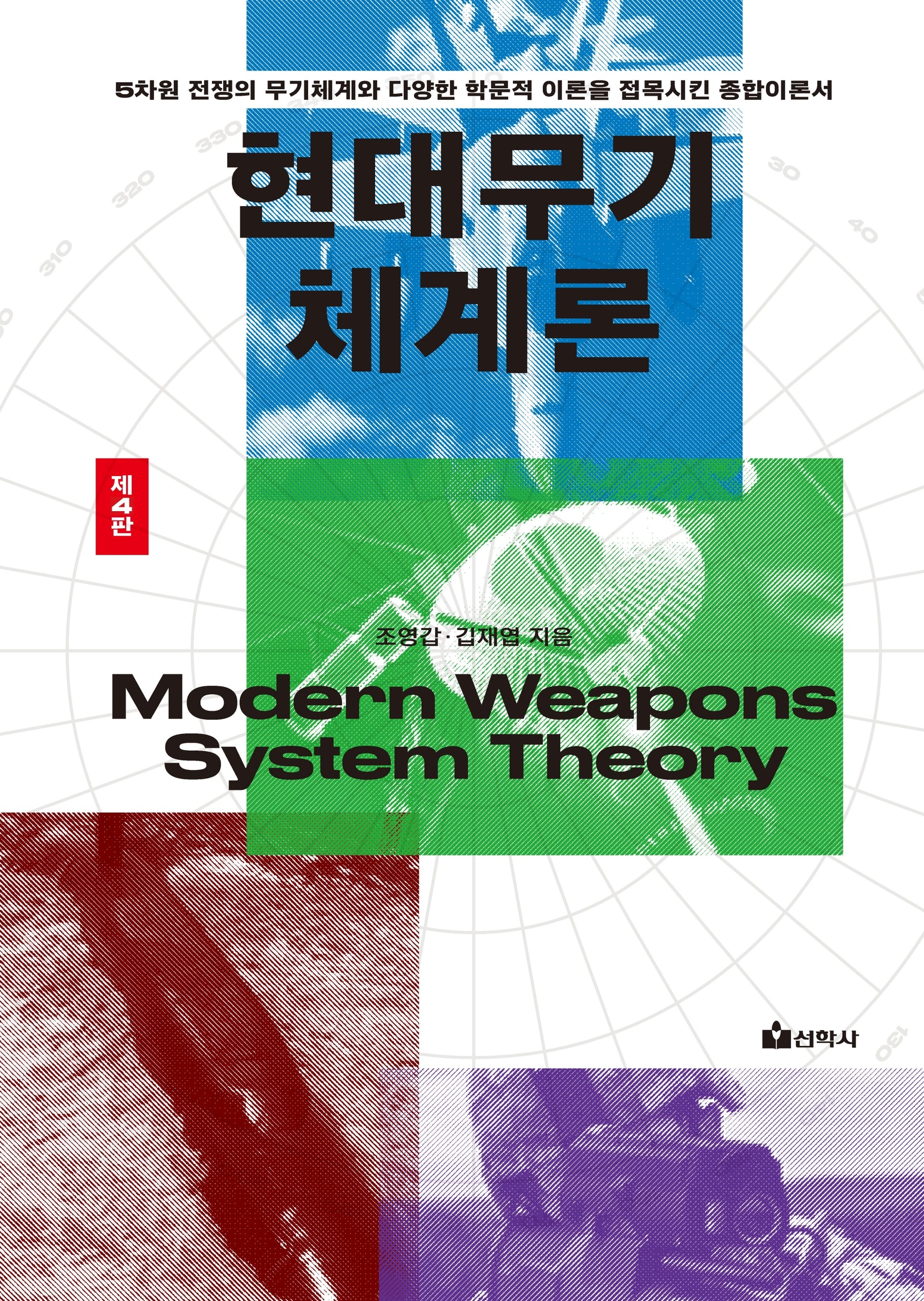 현대무기체계론(4판)
