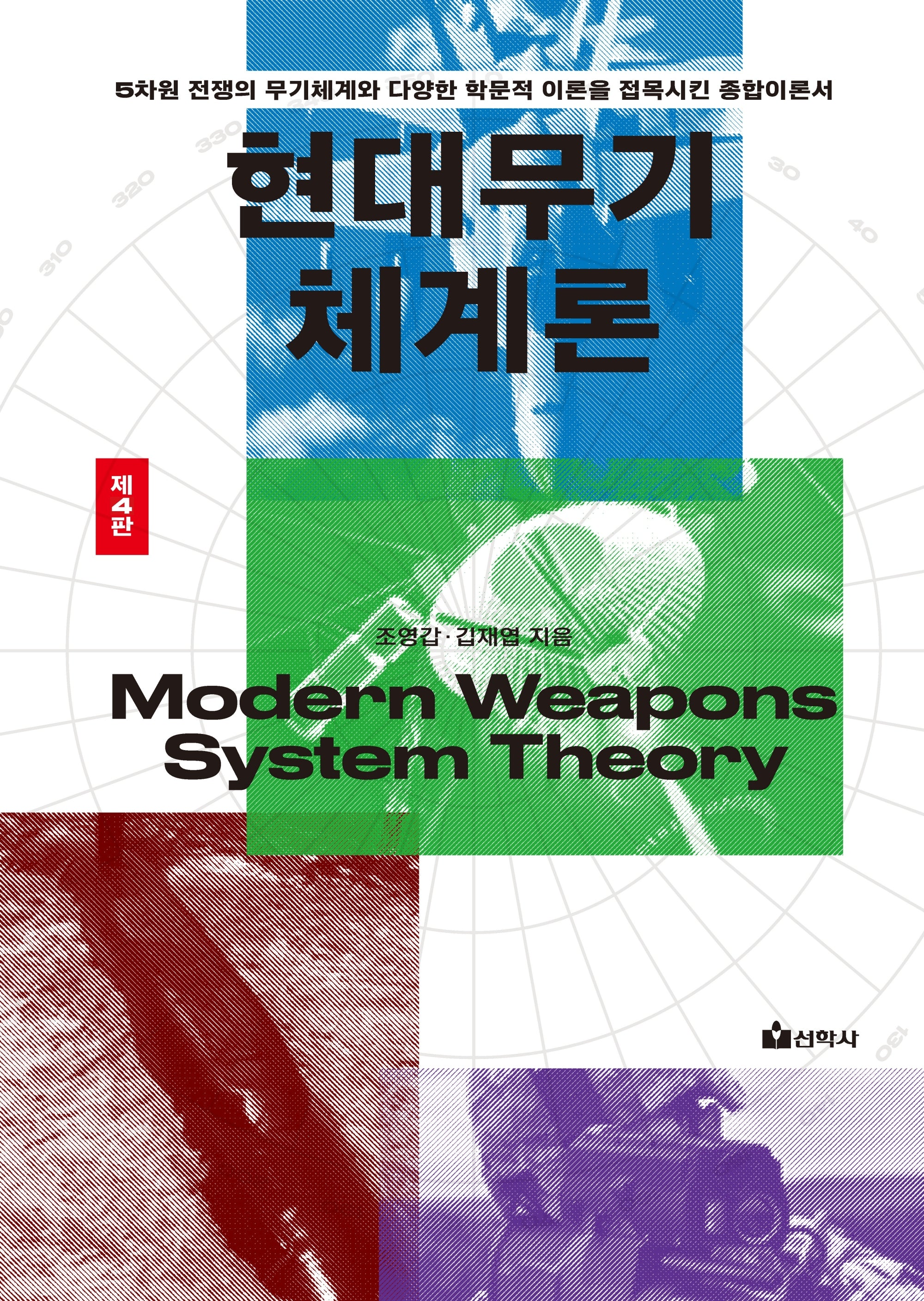 현대무기체계론(4판)