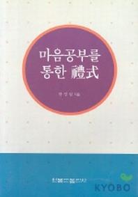 마음공부를 통한 예식