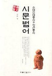 시문법어(소태산 대종사와 정산종사)