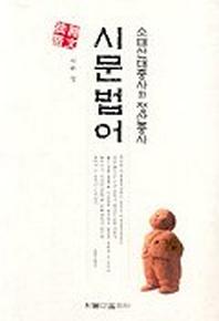 시문법어(소태산 대종사와 정산종사)