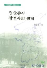 정산종사 창건사의 세계