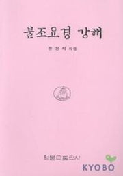 불교요경 강해
