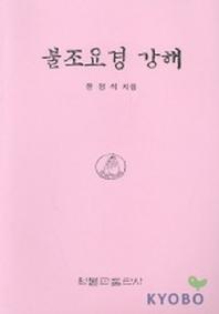 불교요경 강해