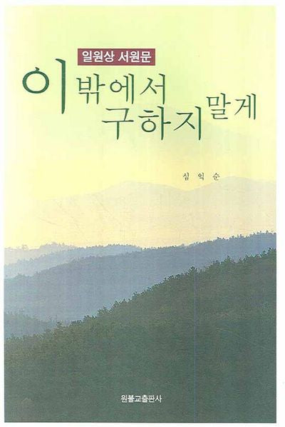 이 밖에서 구하지 말게(2판)