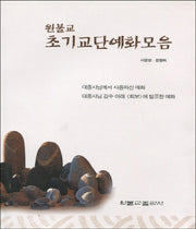 원불교 초기교단예화모음