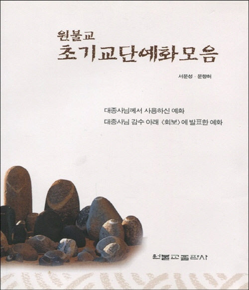 원불교 초기교단예화모음