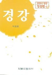 경강(강여식 경강 정전편 1)