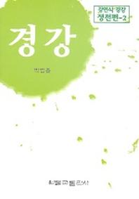 경강(강여식 경강 정전편 2)