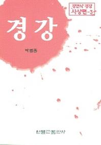 경강(강여식 경강 사상편 3)