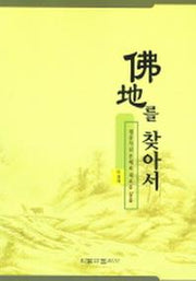 불지를 찾아서