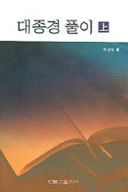 대종경 풀이 (상)