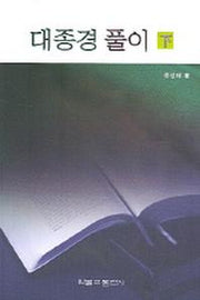 대종경 풀이 (하)