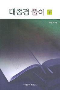 대종경 풀이 (하)