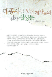 대종사님 당대 제자들의 감각 감상문(반양장)