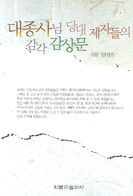대종사님 당대 제자들의 감각 감상문(반양장)