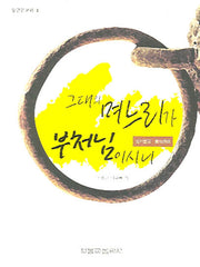 그대의 며느리가 부처님이시니(둥근문고리 1)