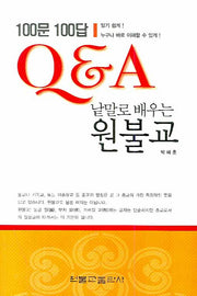 낱말로 배우는 원불교(100문 100답 Q&A)