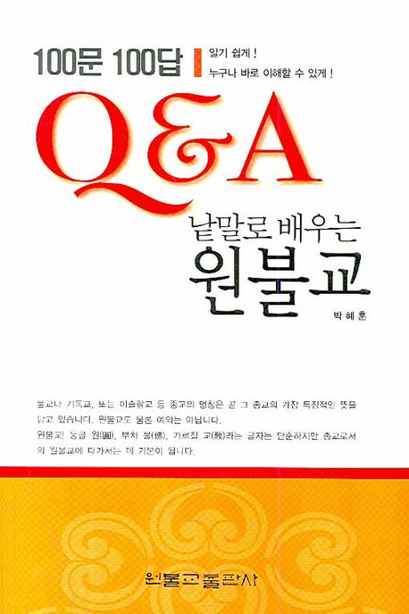 낱말로 배우는 원불교(100문 100답 Q&A)