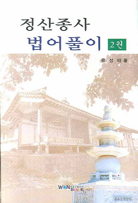 정산종사 법어풀이 2