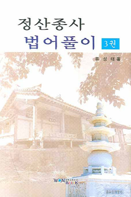 정산종사 법어풀이 3