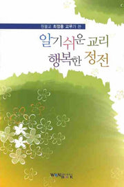 알기 쉬운 교리 행복한 정전(원불교 최정풍 교무가 쓴)