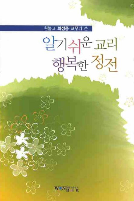 알기 쉬운 교리 행복한 정전(원불교 최정풍 교무가 쓴)