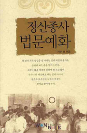 정산종사 법문예화