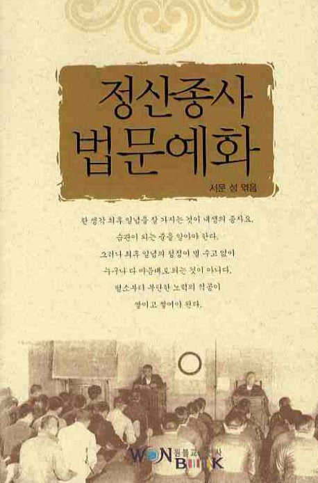 정산종사 법문예화