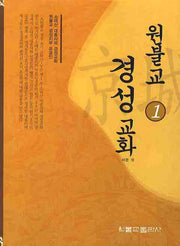 원불교 경성 교화 1
