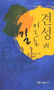 견성에 이르는 길