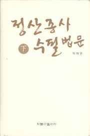 정산종사 수필법문(하)(양장본 HardCover)