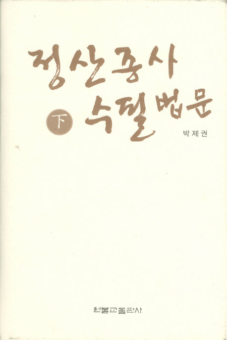 정산종사 수필법문(하)(양장본 HardCover)