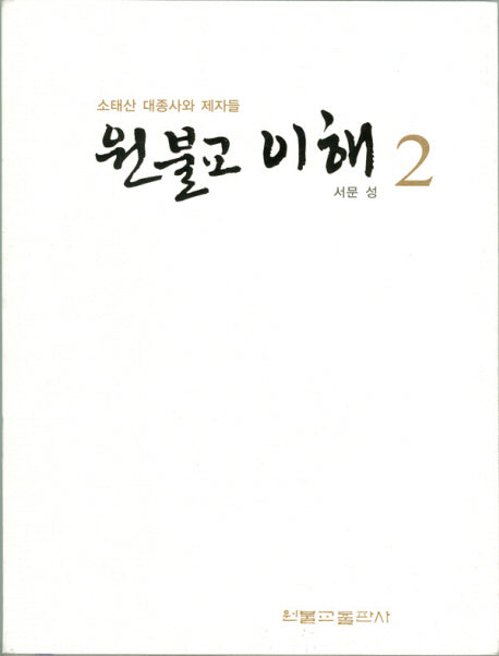 원불교 이해 2