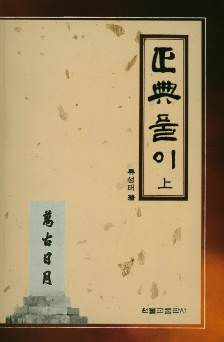 정전풀이(상)