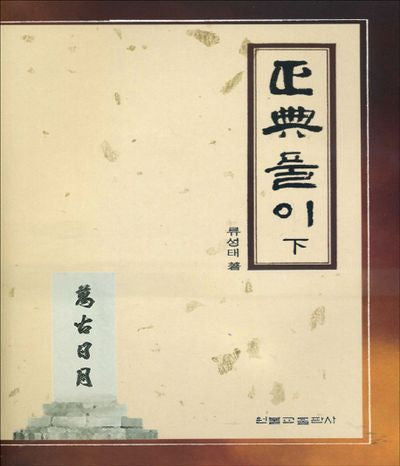 정전풀이(하)