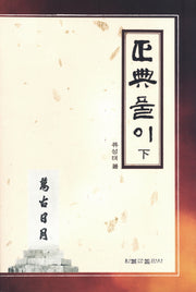 정전풀이(하)