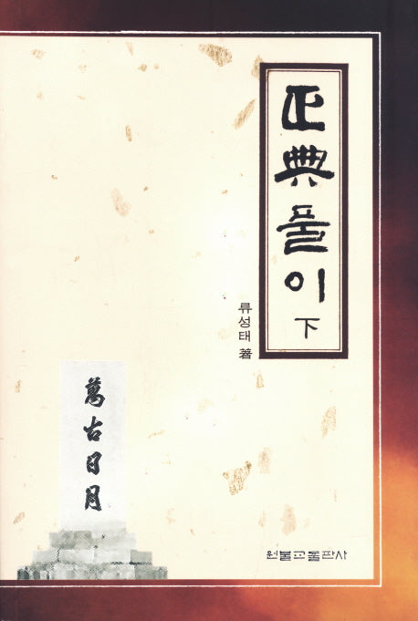 정전풀이(하)