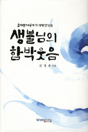 생불님의 함박웃음(양장본 HardCover)