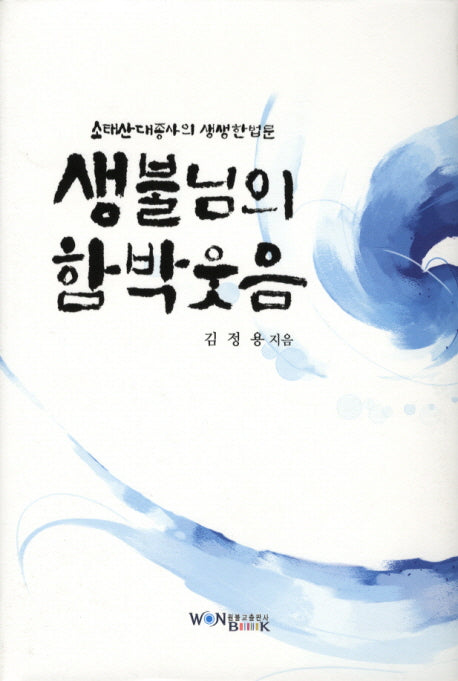 생불님의 함박웃음(양장본 HardCover)