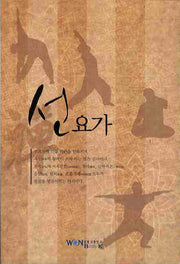 선요가