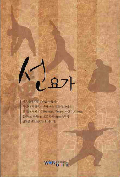 선요가