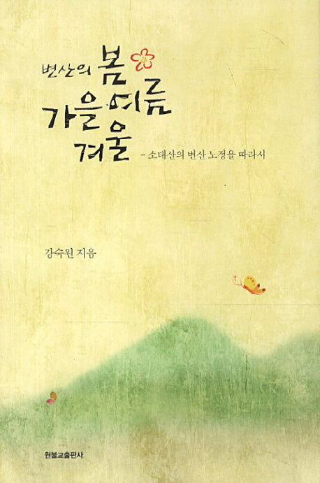 변산의 봄 여름 가을 겨울