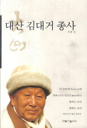 대산 김대거 종사