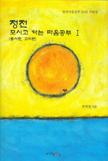 정전 모시고 하는 마음공부 1(총서편, 교의편)