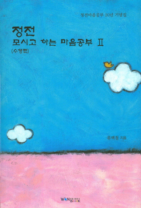 정전 모시고 하는 마음공부 2(수행편)
